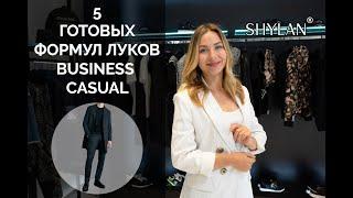 Готовые формулы луков для мужчин на осень для работы. Business casual