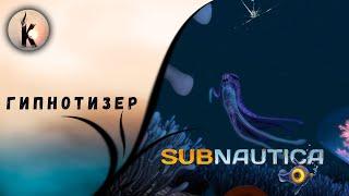 Subnautica ч.15 ► Гипнотизёр