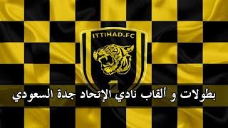 بطولات و ألقاب نادي الإتحاد جدة السعودي   Al-Ittihad FC 