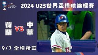 【2024 U-23世界盃棒球賽】#荷蘭 VS #中華 全場精華