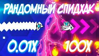 ПРОХОЖУ ГД СО СЛУЧАЙНОЙ ДИНАМИЧЕСКОЙ СКОРОСТЬЮ  Geometry Dash Challenge