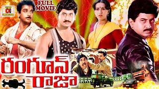 RANGOON RAJA  TELUGU FULL MOVIE  KAMAL HASSAN  SUMAN  AMBHIKA  SUJATHA  TELUGU CINEMA CLUB