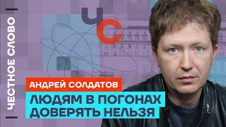 Солдатов про ФСБ политзаключенных и уголовное дело своего отца️ Честное слово с Андреем Солдатовым