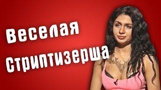 Обзор на Званый ужин - Веселая Стриптизерша