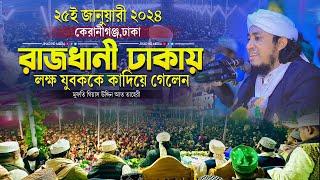 ঢাকা কেরানীগঞ্জে লক্ষ যুবকদের কাদিঁয়ে গেলেন আল্লামা তাহেরী গিয়াস উদ্দিন তাহেরি Taheri new waz 2024