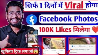 सिर्फ 1 दिनों में Viral होगा ? Fb photos  facebook par like kaise badhaye  facebook likes 2023