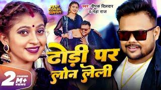 Video - ढोड़ी पर लोन लेली  #Deepak Dildar #Neha Raj  Dhodi Par Loan Leli  Komal Singh  Song 2023