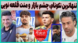 فوری مذاکره پرسپولیس با مهری، نکونام خود کرده و منت قلعه نویی