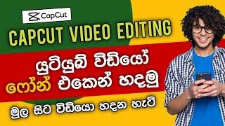 How to Make YouTube Videos in Mobile Phone  capcut video editing  capcut sinhala   SL Academy