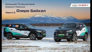Байкал-Москва по заповедным зонам на CHERY TIGGO Plug-In Hybrid. Серия 2