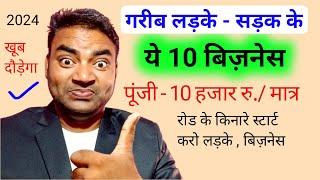 गरीब लड़के शुरू कर सकते है ये 10 बिज़नेसNew Business ideas 2024Small Business ideasGarib  busines