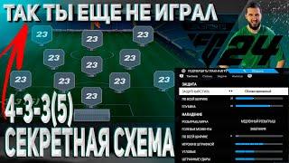 ЛУЧШАЯ СХЕМА. 4-3-35 EA FC24