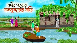 নদীর পাড়ের চালকুমড়োর বাড়ি  Bengali Fairy Tales Cartoon  Rupkothar Bangla Golpo  Thakumar Jhuli