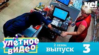 Улетное видео  Сезон 2  Выпуск 3