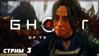 МАСАКО ИЗ КЛАНА АДАТИ  GHOST OF TSUSHIMA на ПК Прохождение  ГОУСТ ОФ ЦУСИМА #3