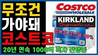 한국인들은 왜 이렇게 코스트코를 좋아할까? 코스트코 멤버십 총정리  계속 재가입하는 코스트코 회원권  꼭 사야할 추천템  커클랜드 추천템  재구매템  코스트코 장보기