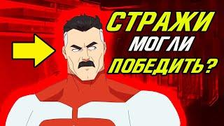 Стражи МОГЛИ ПОБЕДИТЬ Омни-мена? Неуязвимый.