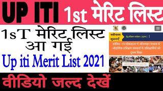 up iti Merit List UP ITI first merit list Kab Aaegi 2021