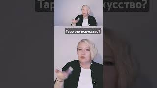 Таро это навык мастерство и искусство #обучениетаро #тароснуля #тародляновичков #мастертаро #таро