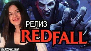 РЕЛИЗ REDFALL - ЛЕГИОН ВАМПИРОВ В ДЕЛЕ  РЕДФОЛЛ прохождение на русском  XBOX X - Lelya Games