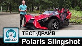 Polaris Slingshot - тест-драйв InfoCar.ua Полярис Слингшот