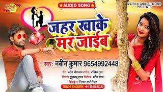 जहर खाके मर जाईब- Naveen Kumar - Bhojpuri Sad Song 2020 - Dard Bhara Bhojpuri Song 