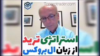 استراتژی ترید از زبان ال بروکس - Trading Strategy From Al Brooks