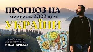 ЖАХ ПЕРЕДБАЧЕННЯ НА ЧЕРВЕНЬ ВІД ГОЛОВНОГО ЕКСТРАСЕНСА УКРАЇНИ МАКСА ГОРДЄЄВА