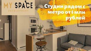 Квартиры-студии 14-20 кв.м. с отделкой рядом с метро от 6 млн рублей