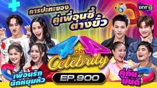 Full 4 ต่อ 4 Celebrity EP.900  28 ก.ค. 67  one31