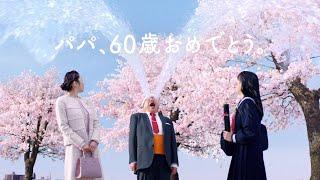 Ymobile「60歳おめでとう」篇