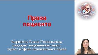 Права пациента. Лекция для медицинских сестер.