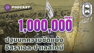 ชนวนเหตุความขัดแย้ง อิสราเอล - ปาเลสไตน์ ในฉนวนกาซา-เวสต์แบงก์ Part 13  8 Minute History EP.231