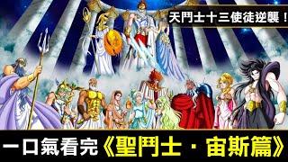 一口氣看完【聖鬥士星矢—宙斯篇】天鬥士十三使徒逆襲