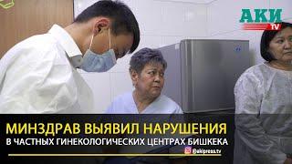 Минздрав провёл рейд по частным гинекологическим центрам Бишкека.