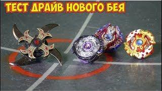 бейблейд  Test drive New Beyblade  Бейблейд   Бейблэйд  Бейблейд бёрст  beyblade