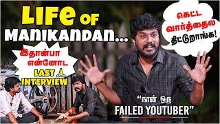 Manikandan Lifekandan Interview  Never Seen Manikandan Conversation