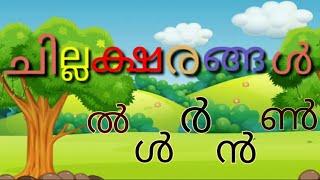 malayalam chillaksharangal words മലയാളം ചില്ലക്ഷരങ്ങൾ malayalam aksharamaala 