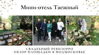 Свадебный ревизорро в мини-отель Таежный. Веранда на свадьбу в Подмосковье.