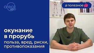 Окунание в прорубь - о пользе холода и правильном его использовании