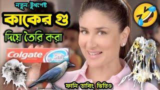 আপনার টুথপেষ্ট-এ কাকের গু আছে?  New Ads Funny Dubbing Comedy Video Bangla  ETC Entertainment