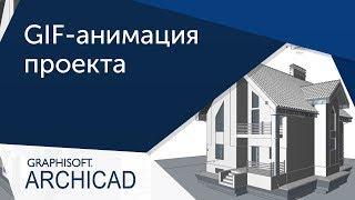 Урок Archicad GIF-анимация строительства дома