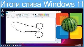 Итоги слива Windows 11