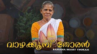 Banana Heart Thoran  വാഴക്കൂമ്പ് തോരൻ എളുപ്പത്തിൽ തയാറാക്കാം..