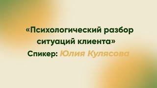 «Психологический разбор ситуаций клиента» с Юлией Кулясовой