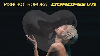 DOROFEEVA - різнокольорова Lyric Video