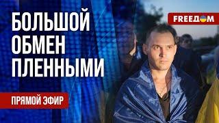 LIVE Украина возвращает своих защитников из российского плена. Эксклюзивно на FREEДОМ