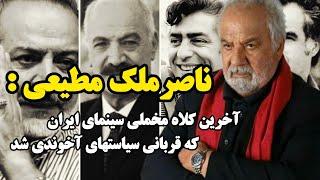 ناصرملک مطیعی آخرین کلاه مخملی سینمایی ایران که قربانی سیاست آخوندی شد