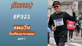 podcast ep321 แผนการวิ่ง โตเกียวมาราธอน 2023 ตอน 1