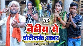 Naihira Se Bolaine Chhay Lover -Rana Randhir Sharma Ka Comedy 2024 Hit Comedy - बुलाइने छए लभर